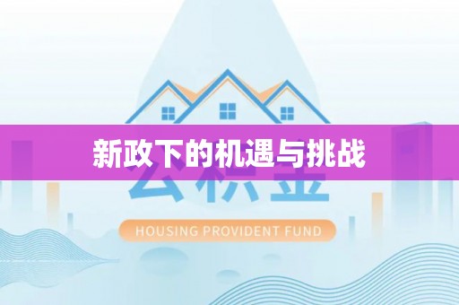 镇远新政下的机遇与挑战