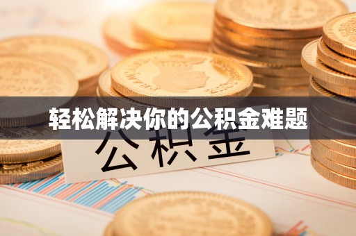 镇远轻松解决你的公积金难题