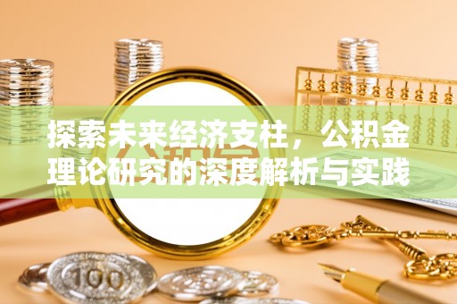 镇远探索未来经济支柱，公积金理论研究的深度解析与实践意义