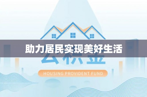 镇远助力居民实现美好生活