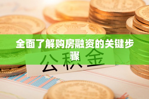 镇远全面了解购房融资的关键步骤