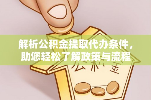 镇远解析公积金提取代办条件，助您轻松了解政策与流程
