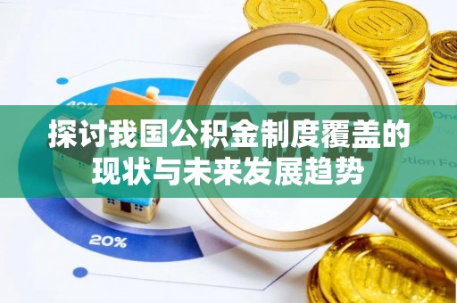 镇远探讨我国公积金制度覆盖的现状与未来发展趋势