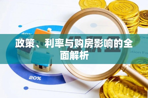镇远政策、利率与购房影响的全面解析