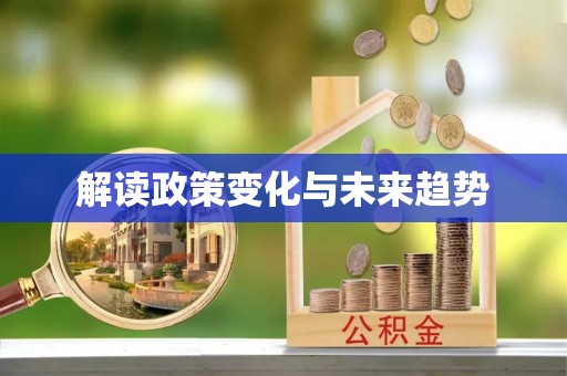 镇远解读政策变化与未来趋势