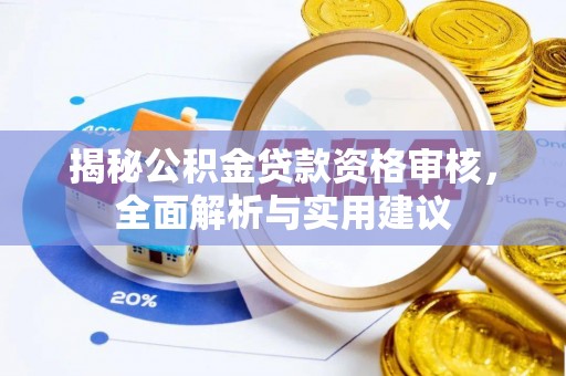 镇远揭秘公积金贷款资格审核，全面解析与实用建议
