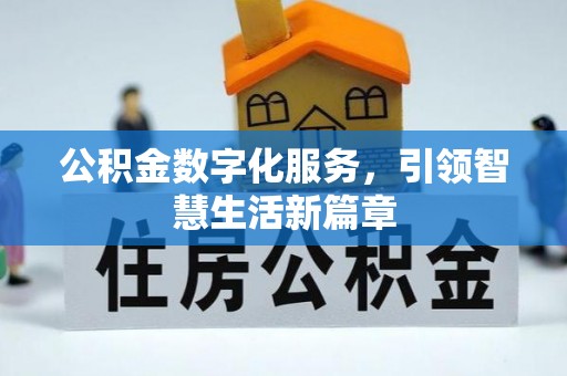 镇远公积金数字化服务，引领智慧生活新篇章