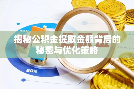 镇远揭秘公积金提取金额背后的秘密与优化策略