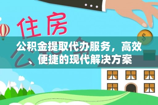 镇远公积金提取代办服务，高效、便捷的现代解决方案
