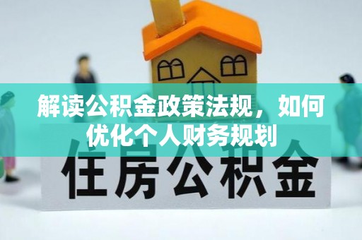 镇远解读公积金政策法规，如何优化个人财务规划