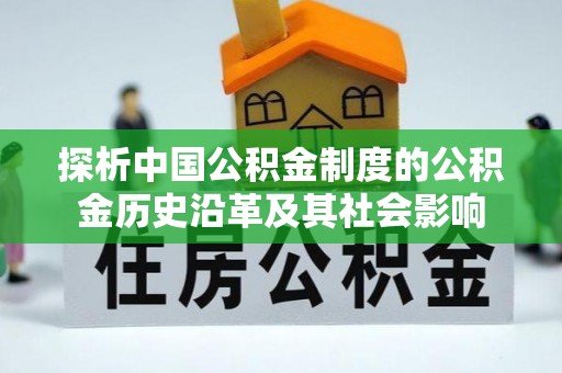 镇远探析中国公积金制度的公积金历史沿革及其社会影响