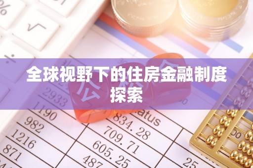 镇远全球视野下的住房金融制度探索