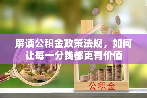 镇远解读公积金政策法规，如何让每一分钱都更有价值