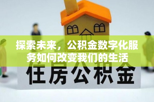 镇远探索未来，公积金数字化服务如何改变我们的生活