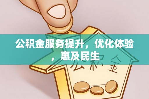 镇远公积金服务提升，优化体验，惠及民生