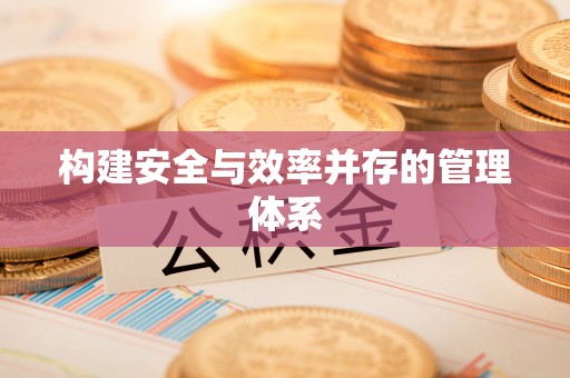 镇远构建安全与效率并存的管理体系