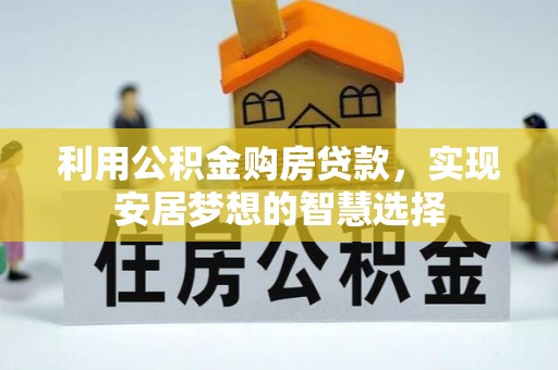 镇远利用公积金购房贷款，实现安居梦想的智慧选择