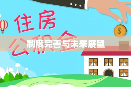 镇远制度完善与未来展望