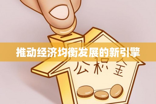 镇远推动经济均衡发展的新引擎