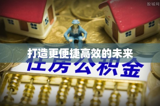 镇远打造更便捷高效的未来