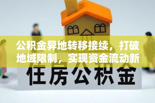 镇远公积金异地转移接续，打破地域限制，实现资金流动新纪元