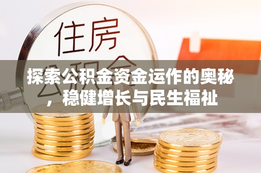 镇远探索公积金资金运作的奥秘，稳健增长与民生福祉