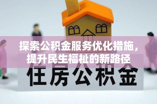 镇远探索公积金服务优化措施，提升民生福祉的新路径