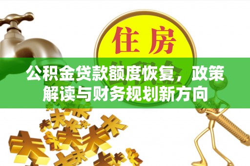 镇远公积金贷款额度恢复，政策解读与财务规划新方向