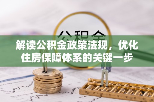 镇远解读公积金政策法规，优化住房保障体系的关键一步