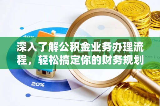 镇远深入了解公积金业务办理流程，轻松搞定你的财务规划