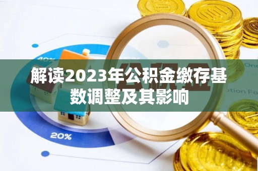 镇远解读2023年公积金缴存基数调整及其影响