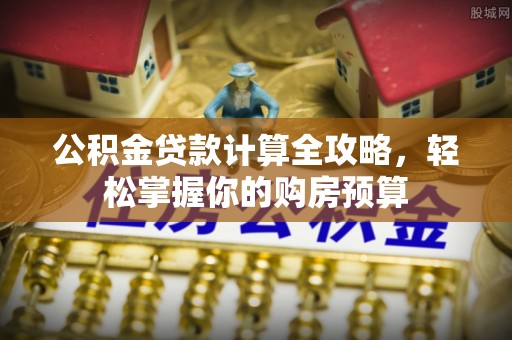 镇远公积金贷款计算全攻略，轻松掌握你的购房预算