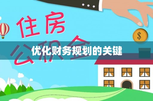 镇远优化财务规划的关键
