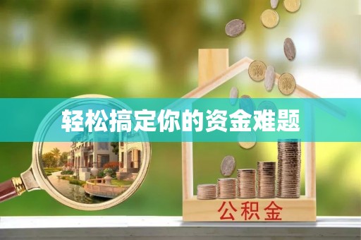镇远轻松搞定你的资金难题