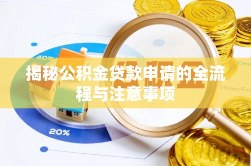 镇远揭秘公积金贷款申请的全流程与注意事项