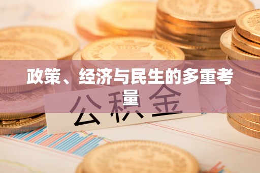 镇远政策、经济与民生的多重考量