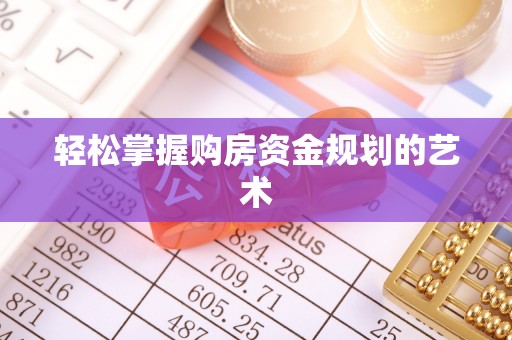 镇远轻松掌握购房资金规划的艺术