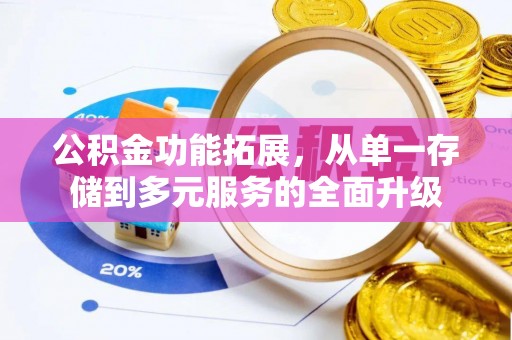 镇远公积金功能拓展，从单一存储到多元服务的全面升级