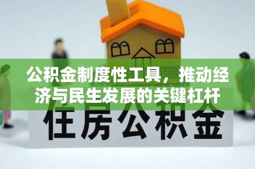 镇远公积金制度性工具，推动经济与民生发展的关键杠杆