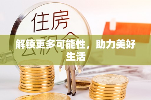 镇远解锁更多可能性，助力美好生活