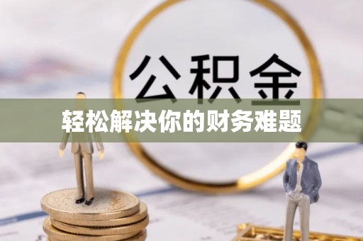 镇远轻松解决你的财务难题