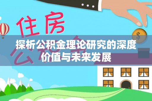 镇远探析公积金理论研究的深度价值与未来发展