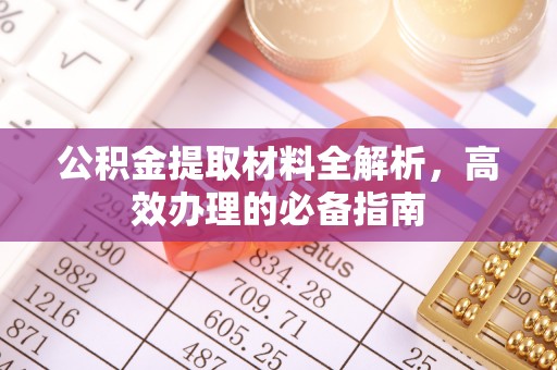 镇远公积金提取材料全解析，高效办理的必备指南