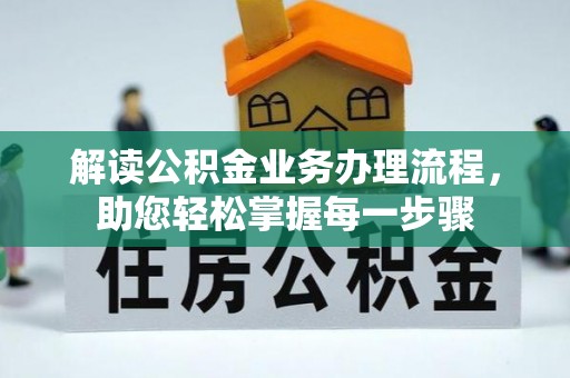 镇远解读公积金业务办理流程，助您轻松掌握每一步骤