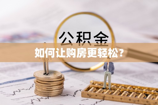 镇远如何让购房更轻松？