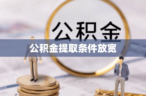 镇远公积金提取条件放宽