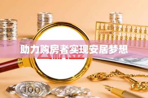 镇远助力购房者实现安居梦想