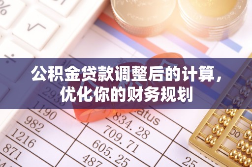 镇远公积金贷款调整后的计算，优化你的财务规划