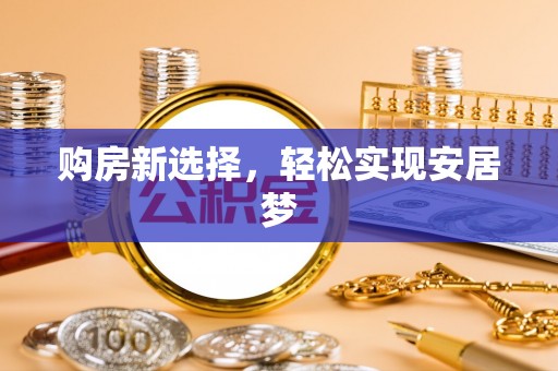 镇远购房新选择，轻松实现安居梦