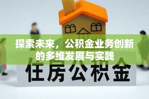 镇远探索未来，公积金业务创新的多维发展与实践